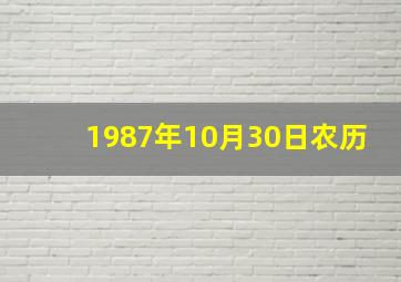 1987年10月30日农历