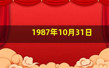 1987年10月31日