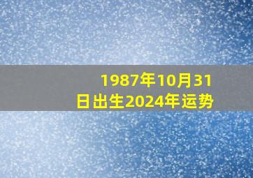 1987年10月31日出生2024年运势