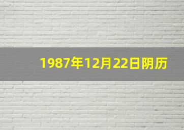 1987年12月22日阴历