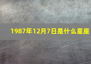 1987年12月7日是什么星座