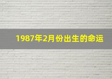 1987年2月份出生的命运