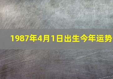 1987年4月1日出生今年运势