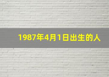 1987年4月1日出生的人