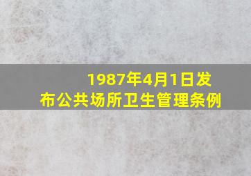 1987年4月1日发布公共场所卫生管理条例