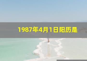 1987年4月1日阳历是