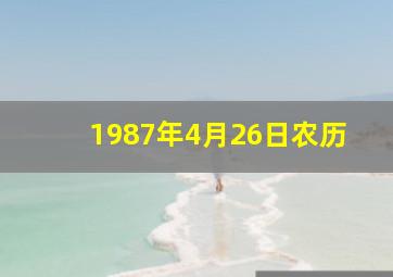 1987年4月26日农历