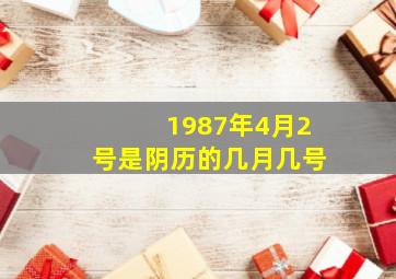 1987年4月2号是阴历的几月几号