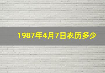 1987年4月7日农历多少