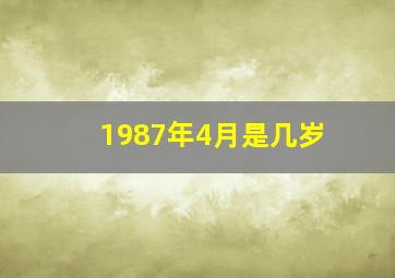 1987年4月是几岁