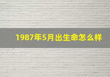 1987年5月出生命怎么样