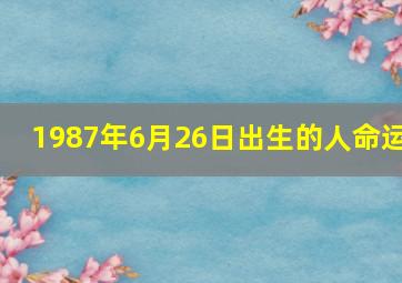 1987年6月26日出生的人命运