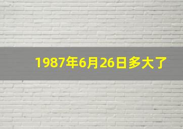 1987年6月26日多大了