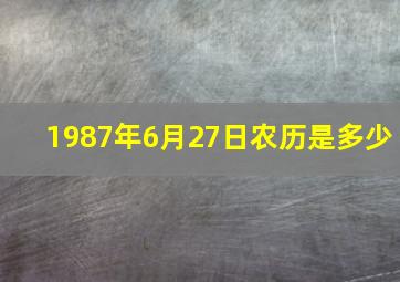 1987年6月27日农历是多少