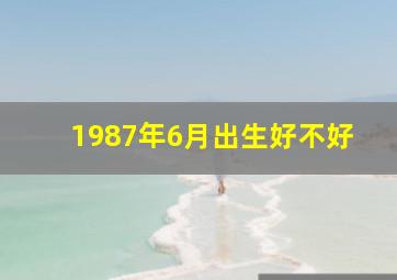 1987年6月出生好不好