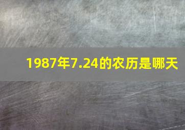 1987年7.24的农历是哪天