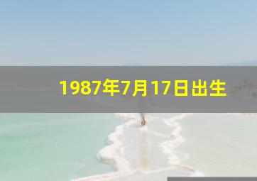 1987年7月17日出生