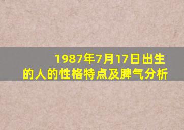 1987年7月17日出生的人的性格特点及脾气分析