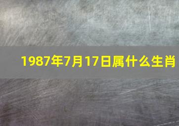 1987年7月17日属什么生肖