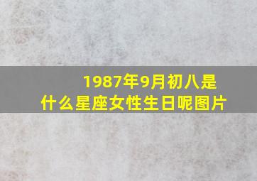 1987年9月初八是什么星座女性生日呢图片