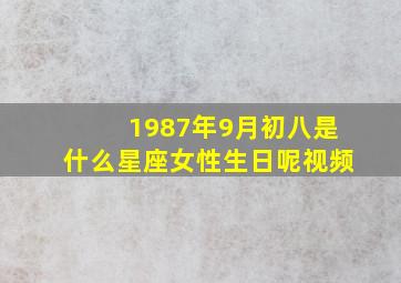 1987年9月初八是什么星座女性生日呢视频