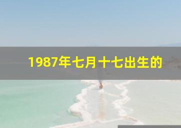 1987年七月十七出生的