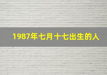 1987年七月十七出生的人