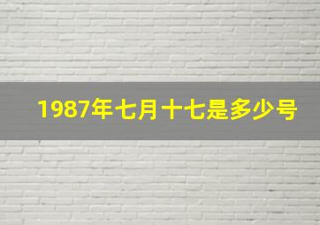 1987年七月十七是多少号