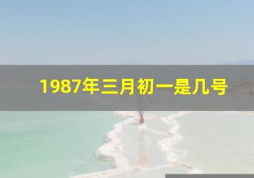 1987年三月初一是几号