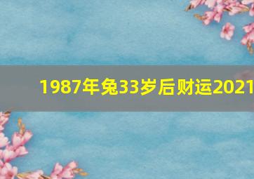 1987年兔33岁后财运2021