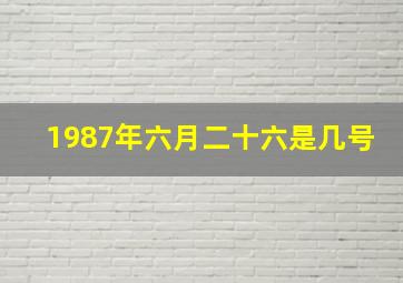 1987年六月二十六是几号