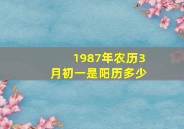 1987年农历3月初一是阳历多少