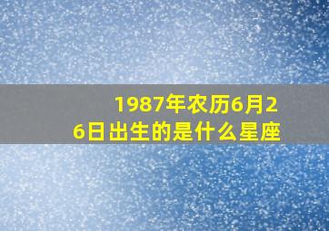 1987年农历6月26日出生的是什么星座