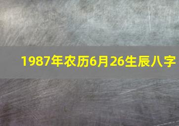 1987年农历6月26生辰八字