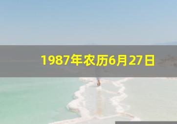 1987年农历6月27日