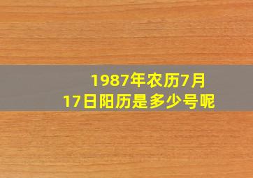 1987年农历7月17日阳历是多少号呢