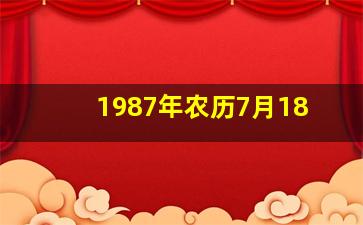 1987年农历7月18