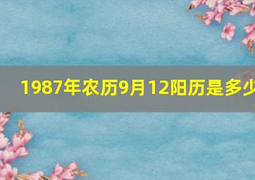 1987年农历9月12阳历是多少