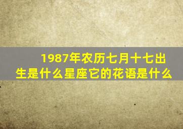 1987年农历七月十七出生是什么星座它的花语是什么