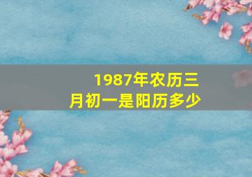 1987年农历三月初一是阳历多少