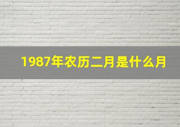 1987年农历二月是什么月