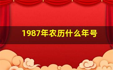 1987年农历什么年号