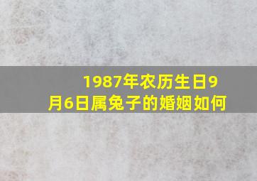 1987年农历生日9月6日属兔子的婚姻如何