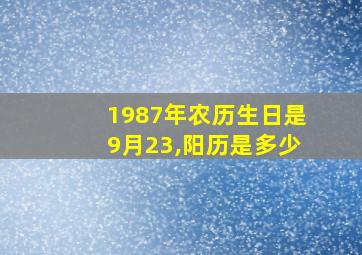 1987年农历生日是9月23,阳历是多少