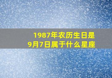 1987年农历生日是9月7日属于什么星座