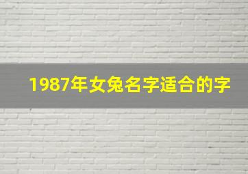 1987年女兔名字适合的字