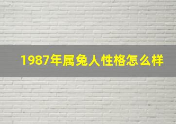 1987年属兔人性格怎么样