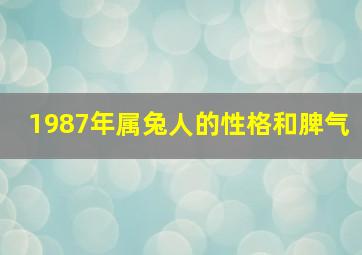 1987年属兔人的性格和脾气