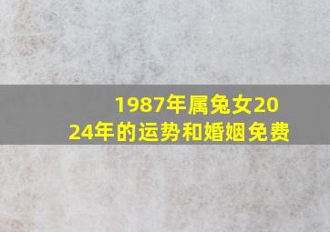 1987年属兔女2024年的运势和婚姻免费