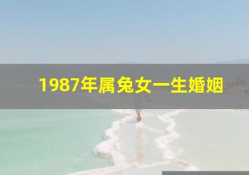 1987年属兔女一生婚姻